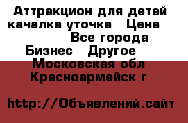 Аттракцион для детей качалка уточка › Цена ­ 28 900 - Все города Бизнес » Другое   . Московская обл.,Красноармейск г.